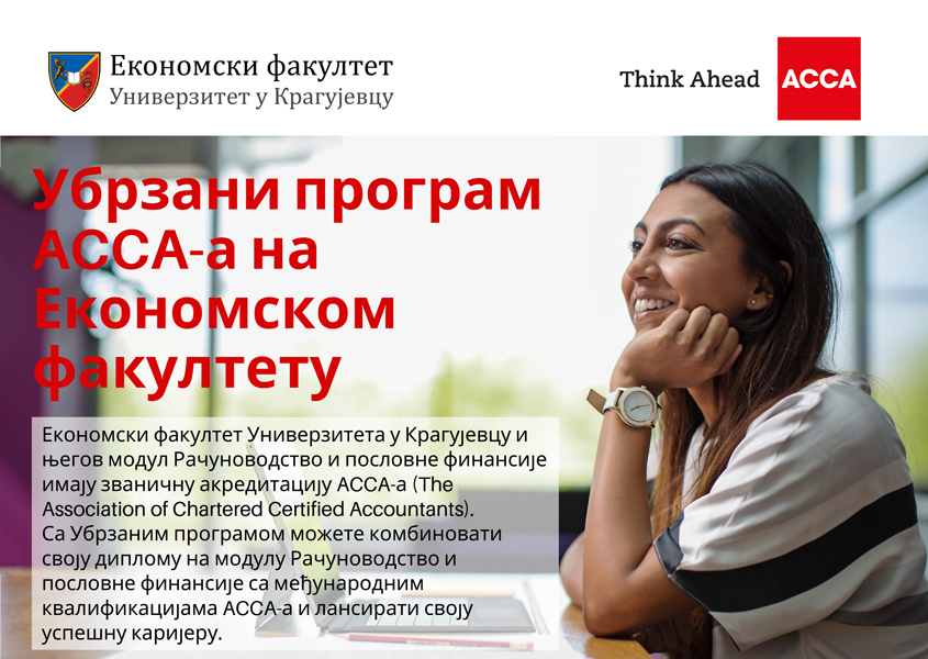 Убрзани програм ACCA-а на Економском факултету