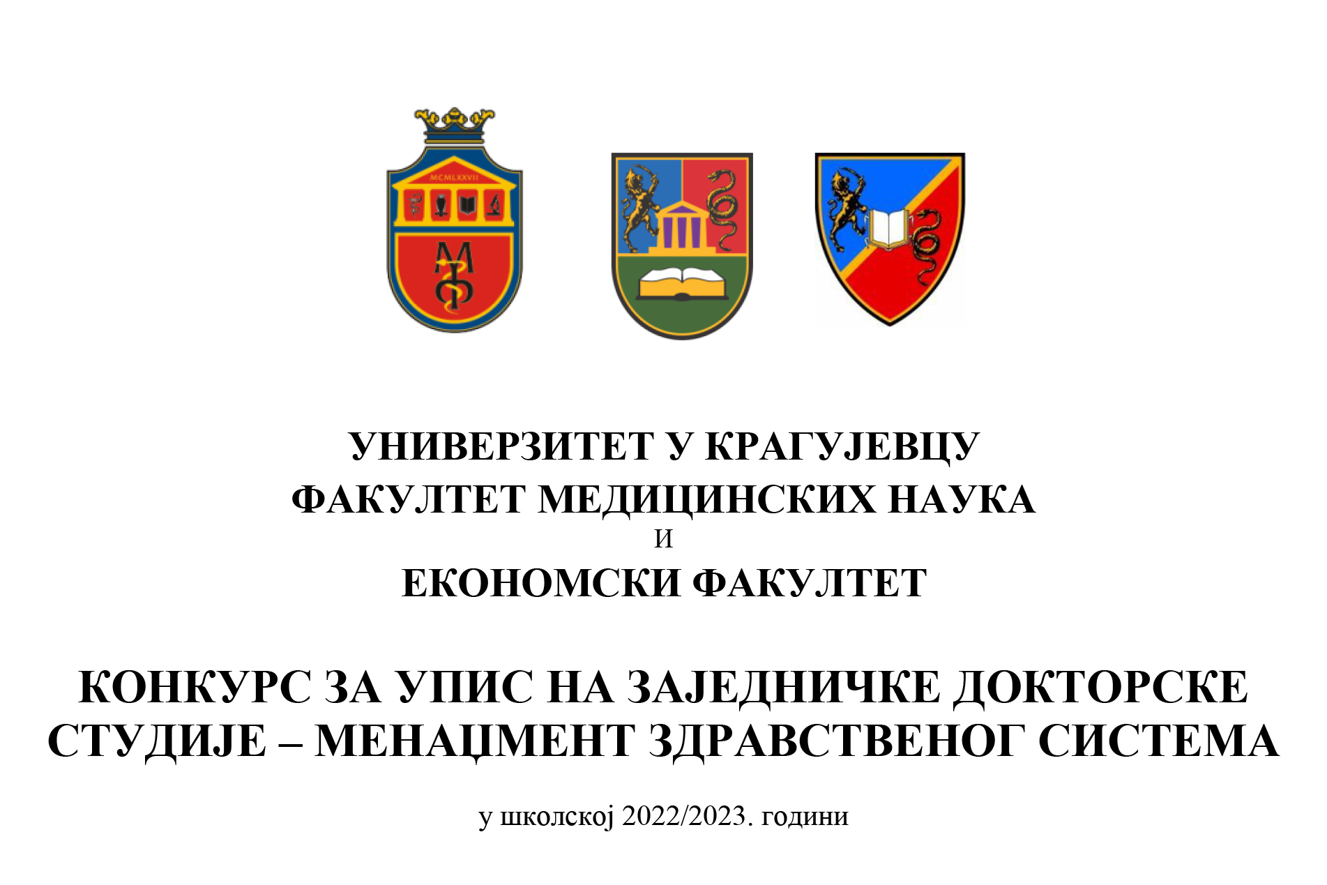 Конкурс за упис на заједничке докторске студије – Менаџмент здравственог система