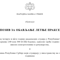 Народна банка Србије објављује Позив за обављање летње праксе