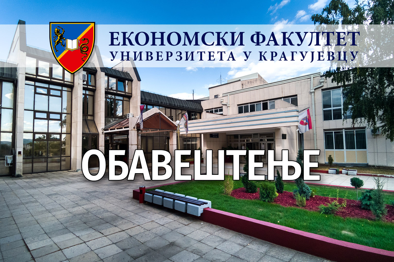 Рокови и документација  за упис академске 2025/26. године