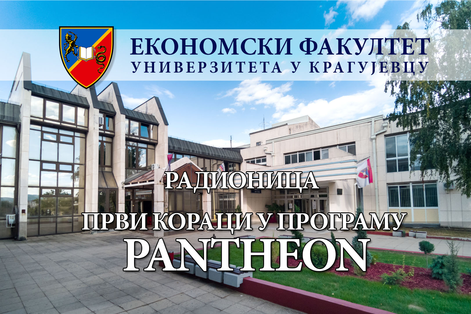 Радионица: Први кораци у програму PANTHEON 