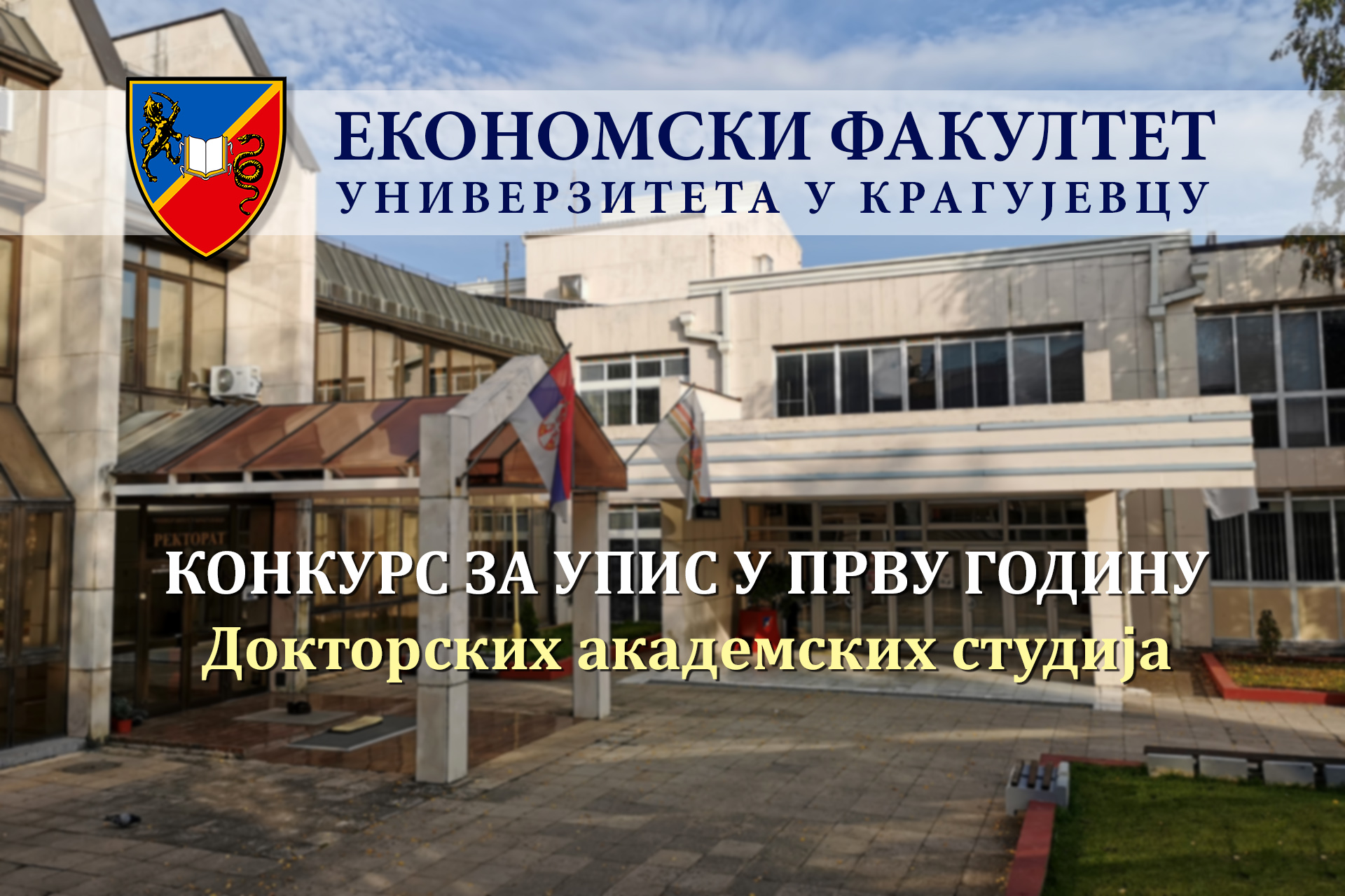 Конкурс за упис студената на Докторске академске студије у школској 2025/26. - II конкурсни рок