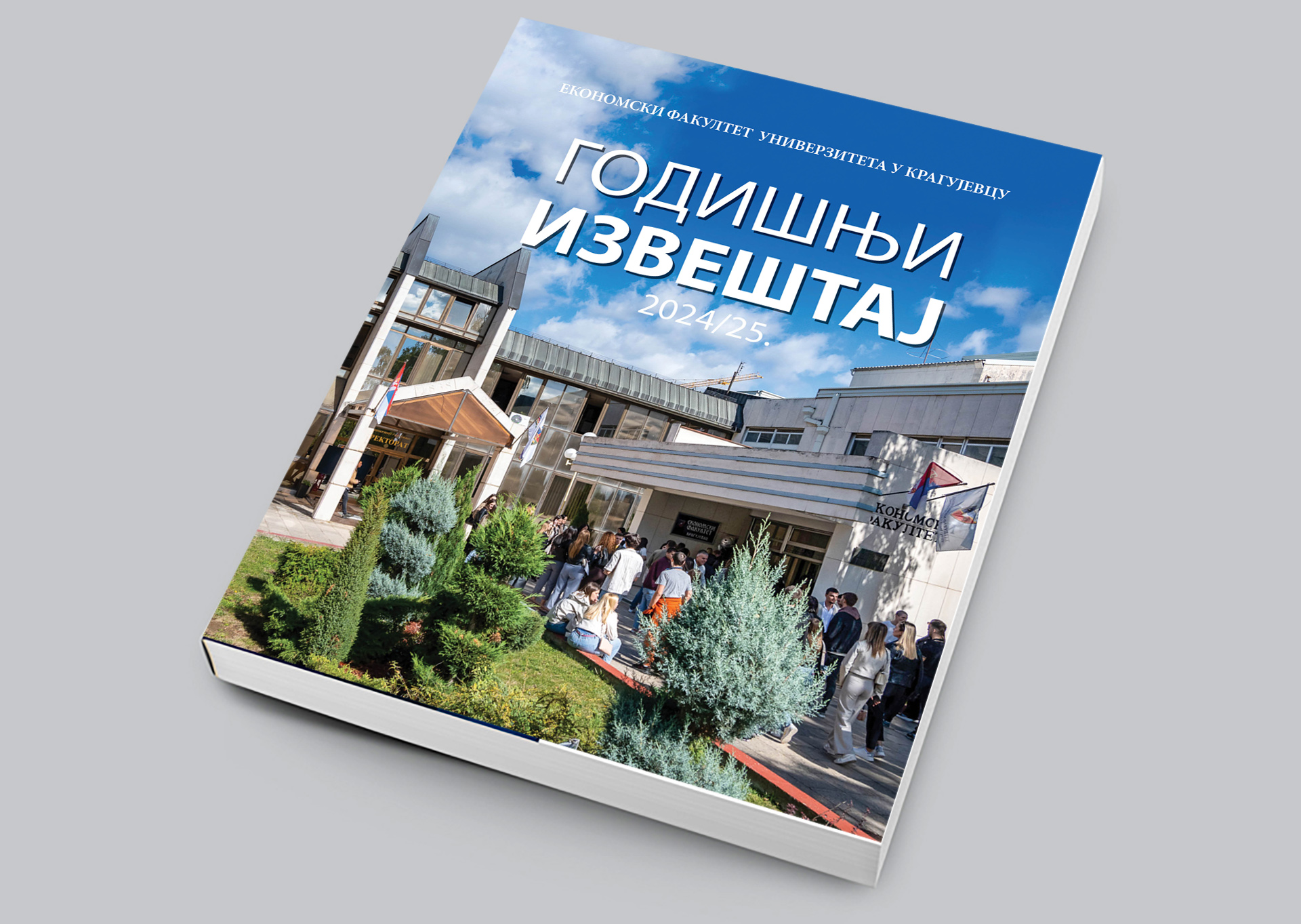 Годишњи извештај Економског факултета Универзитета у Крагујевцу за академску 2024/25. годину